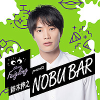 クライナーファイグリング presents 鈴木伸之 NOBU BAR