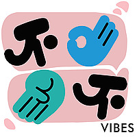 不三不四Vibes