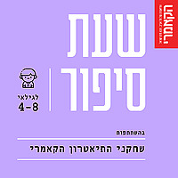 תיאטרון הקאמרי - סיפורים לילדים