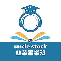 韭菜畢業班