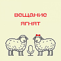 Вещание ягнят