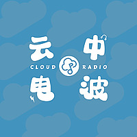 云中电波