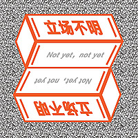 立场不明