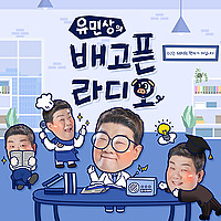 유민상의 배고픈 라디오
