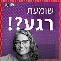 שומעת רגע?!