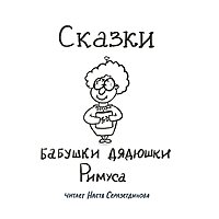 Сказки бабушки дядюшки Римуса