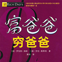财富自由之路-穷爸爸富爸爸