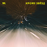 Кроме звезд