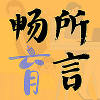 畅所育言