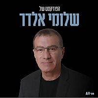 הפודקסט של שלומי אלדר