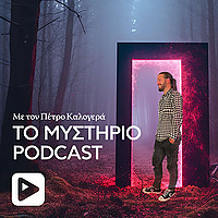 Το Μυστήριο Podcast