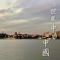 在世界中的中國