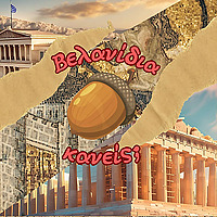 Βελανίδια κανείς;