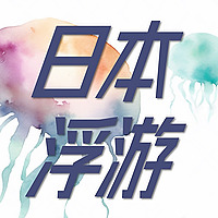 日本浮游