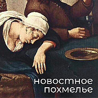 Новостное похмелье