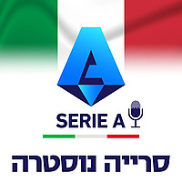 סרייה נוסטרה