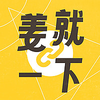 姜就一下