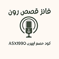 قصص رون