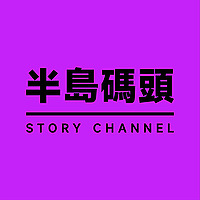 半岛码头