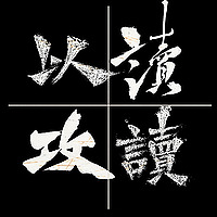 以读攻读