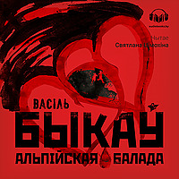 Альпійская балада