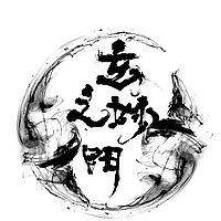玄妙之门