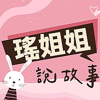 瑤姐姐說故事
