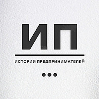 ИП Истории Предпринимателей