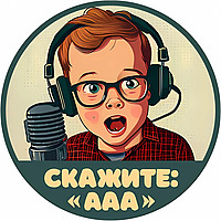 Скажите "Ааа"