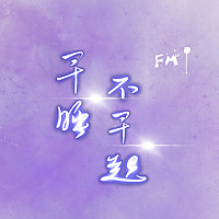 早睡不早起FM