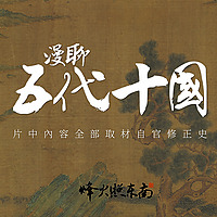 漫聊五代十国