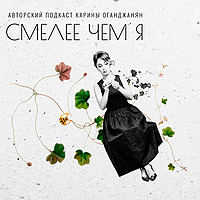 Смелее Чем Я