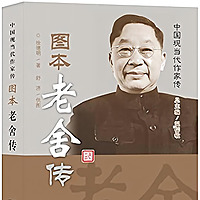老舍传|经典品读|名人传记