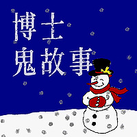博士的鬼故事