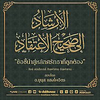 ข้อชี้นำสู่หลักศรัทธาที่ถูกต้อง