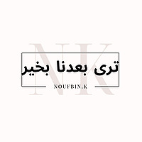 ترى بعدنا بخير