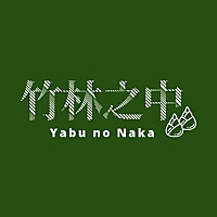 竹林之中