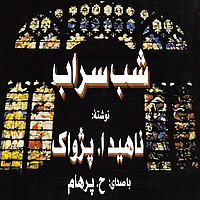 (H. Parham با صدای) کتاب صوتی شب سراب نوشتۀ ناهید ا. پژواک