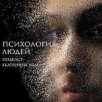 Психология людей