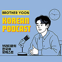 브라더윤의 한국어 팟캐스트 [Brother Yoon's Korean Podcast]