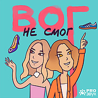 Вог не смог