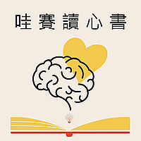 哇賽讀心書