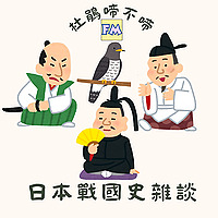 杜鵑啼不啼：日本戰國史雜談