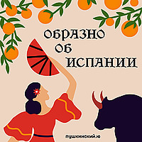 Образно об Испании