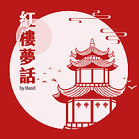 Hazel的紅樓夢話