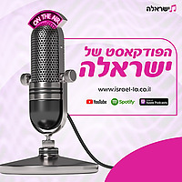 הפודקאסט של ישראלה