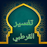 الشيخ عبد الله الامين الشنقيطي/تفسير القرطبي_Sheikh Abdullah AlAmin Al-Shanqiti/Tafsir