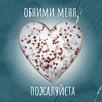 «Обними меня, пожалуйста»