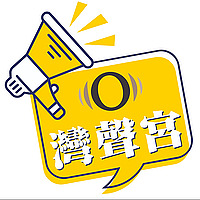灣聲宮喂OneSong Talk