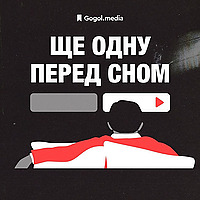 Ще одну перед сном